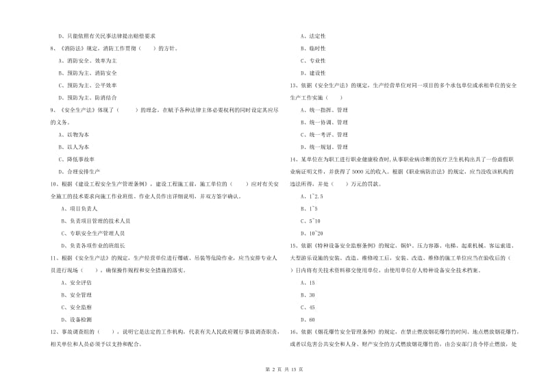 安全工程师《安全生产法及相关法律知识》题库综合试题D卷 附解析.doc_第2页