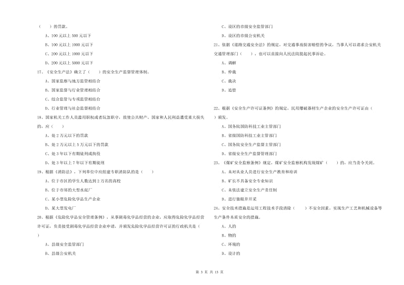 安全工程师《安全生产法及相关法律知识》题库综合试题D卷 附解析.doc_第3页