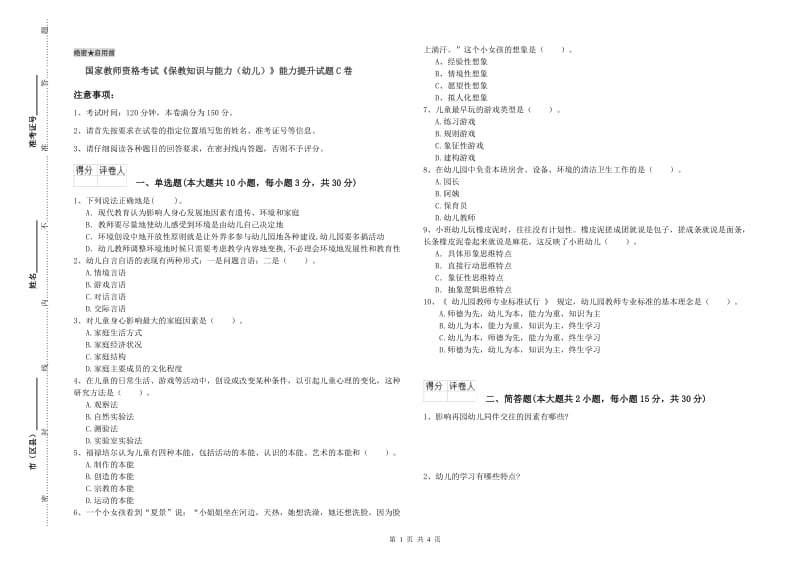 国家教师资格考试《保教知识与能力（幼儿）》能力提升试题C卷.doc_第1页