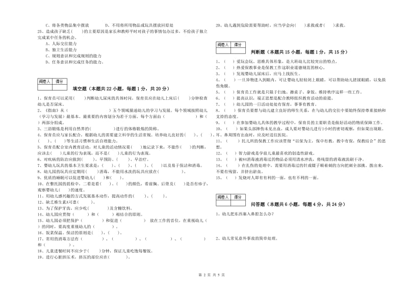 幼儿园四级(中级)保育员考前练习试卷C卷 附答案.doc_第2页