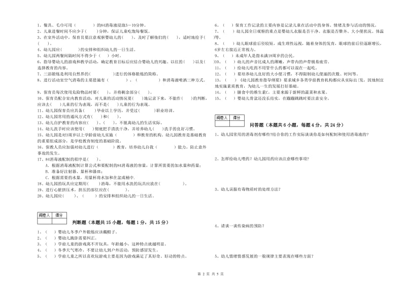 幼儿园初级保育员每周一练试题B卷 含答案.doc_第2页