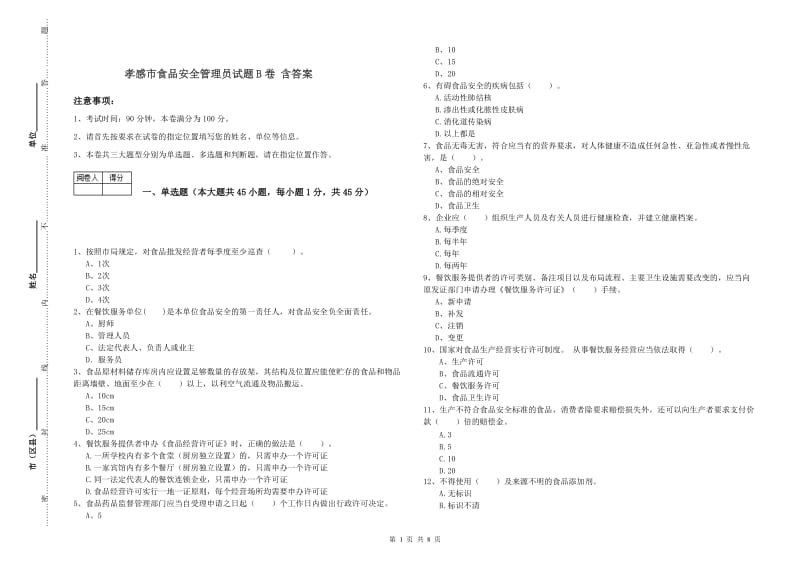 孝感市食品安全管理员试题B卷 含答案.doc_第1页