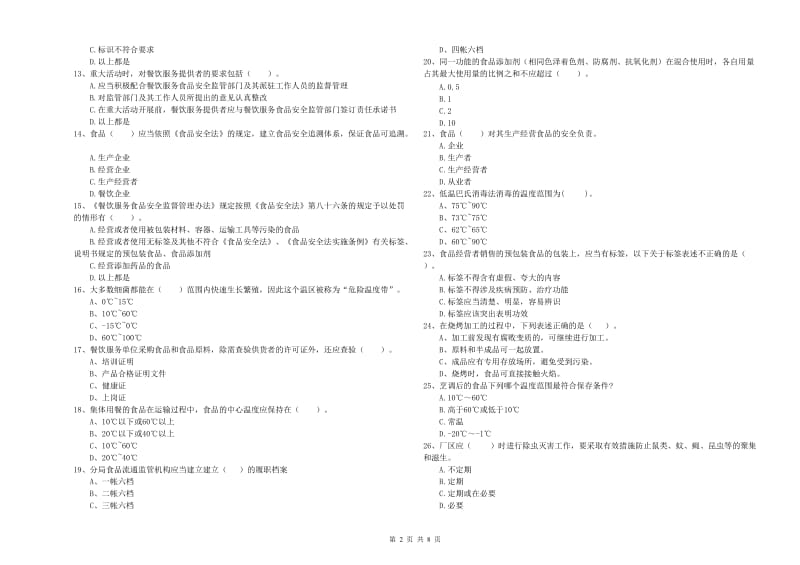 孝感市食品安全管理员试题B卷 含答案.doc_第2页