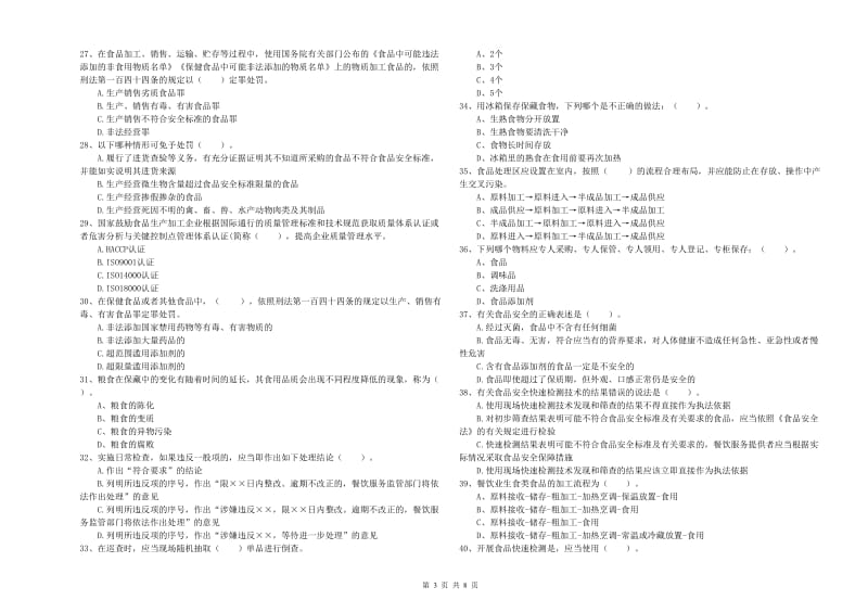 孝感市食品安全管理员试题B卷 含答案.doc_第3页