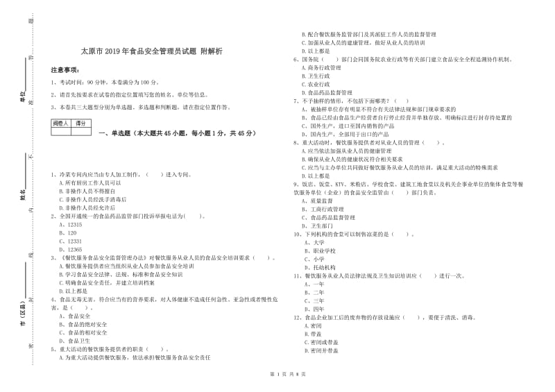 太原市2019年食品安全管理员试题 附解析.doc_第1页