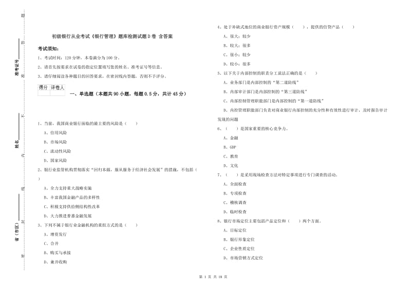 初级银行从业考试《银行管理》题库检测试题D卷 含答案.doc_第1页