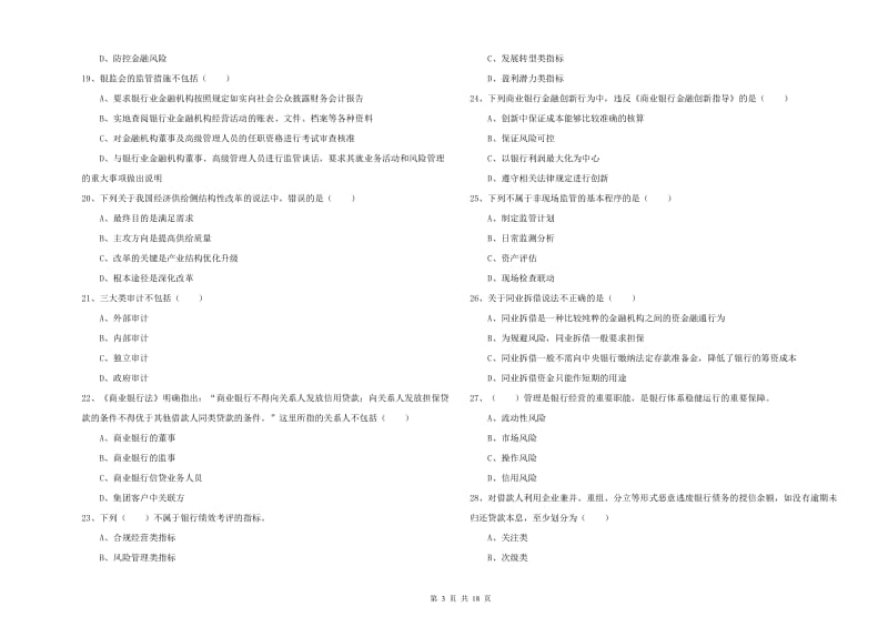 初级银行从业考试《银行管理》题库检测试题D卷 含答案.doc_第3页