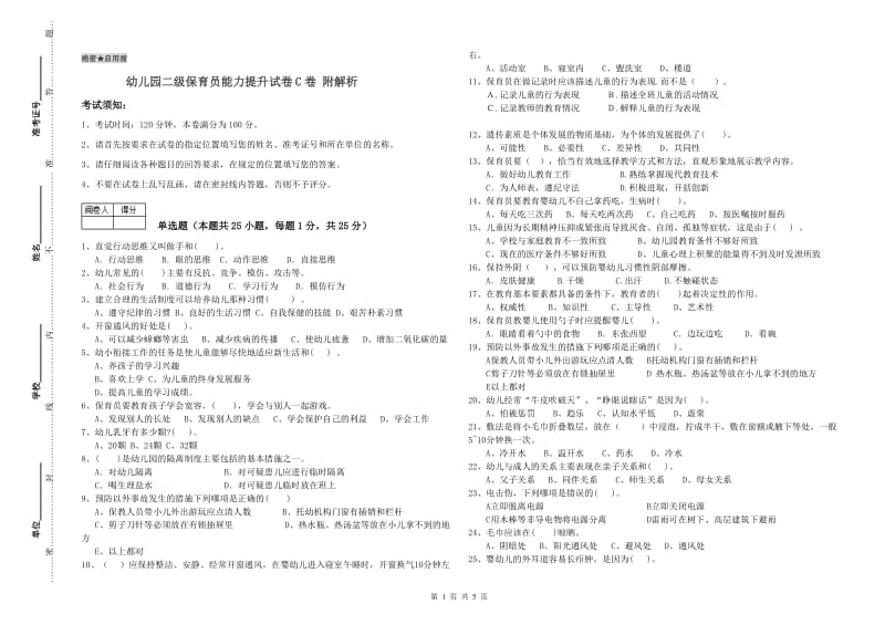 幼儿园二级保育员能力提升试卷C卷 附解析.doc_第1页