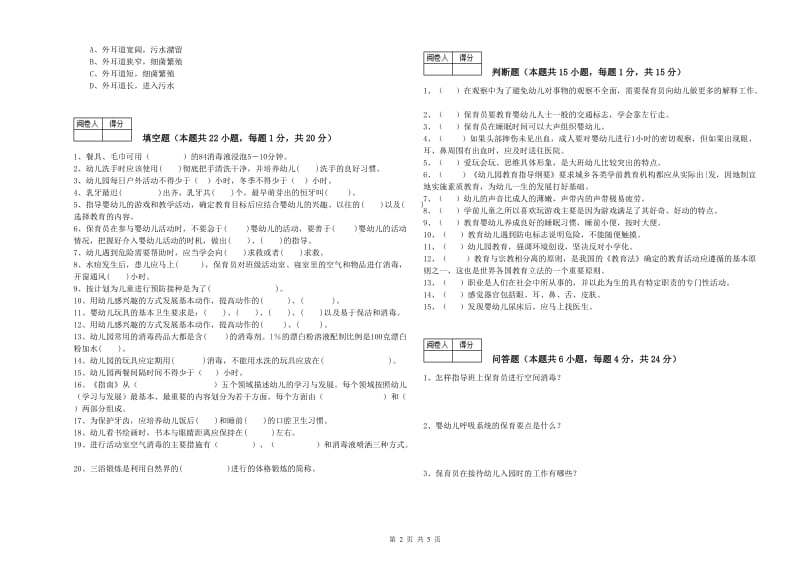 幼儿园二级保育员能力提升试卷C卷 附解析.doc_第2页