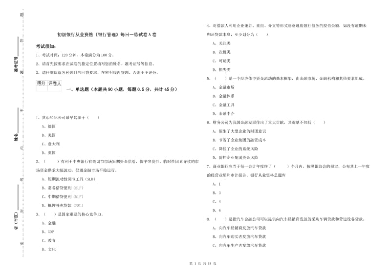 初级银行从业资格《银行管理》每日一练试卷A卷.doc_第1页