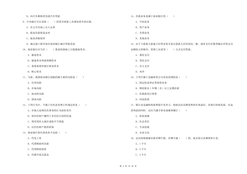 初级银行从业资格《银行管理》每日一练试卷A卷.doc_第2页