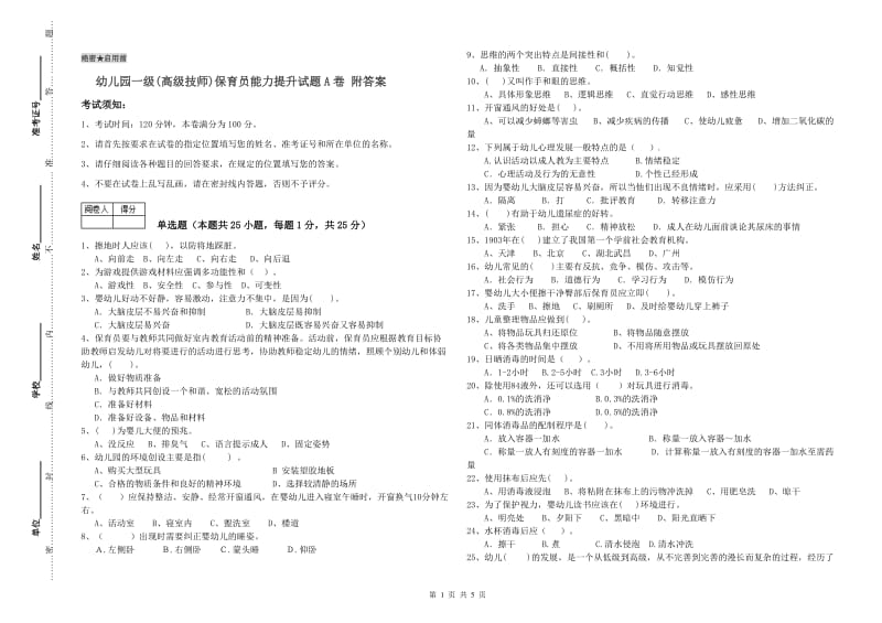 幼儿园一级(高级技师)保育员能力提升试题A卷 附答案.doc_第1页