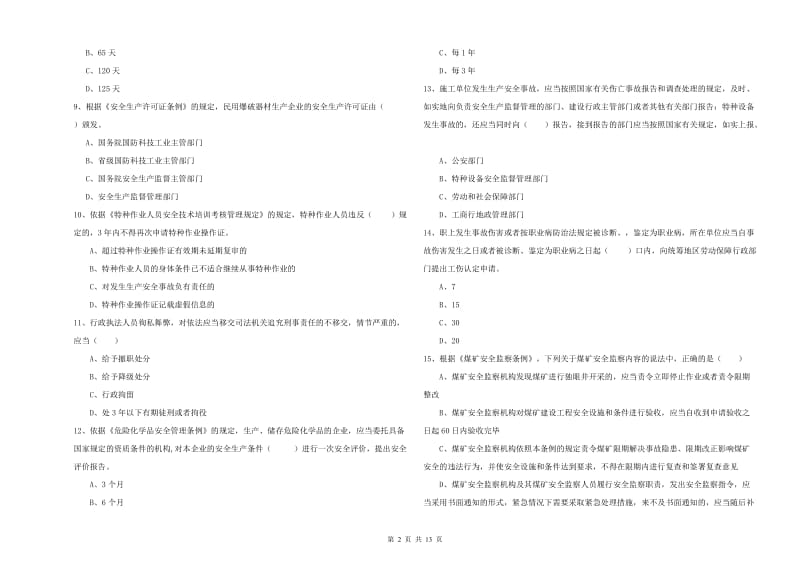 安全工程师《安全生产法及相关法律知识》提升训练试题B卷 附答案.doc_第2页