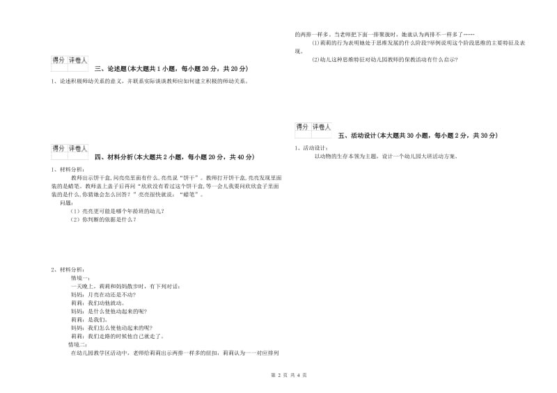 幼儿教师资格证考试《保教知识与能力》考前练习试题A卷 附答案.doc_第2页