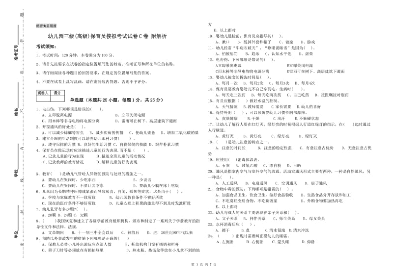 幼儿园三级(高级)保育员模拟考试试卷C卷 附解析.doc_第1页