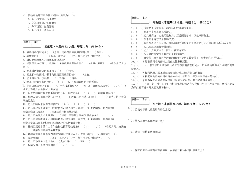 幼儿园三级(高级)保育员模拟考试试卷C卷 附解析.doc_第2页