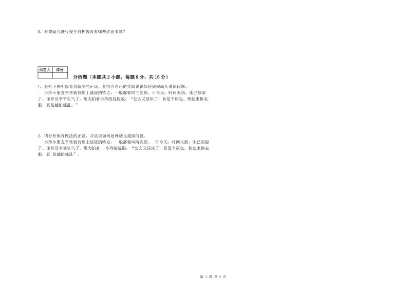 幼儿园三级(高级)保育员模拟考试试卷C卷 附解析.doc_第3页