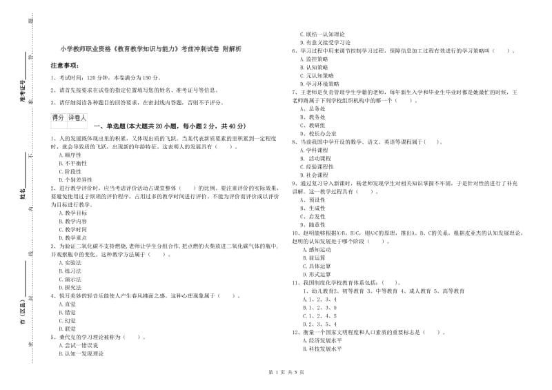 小学教师职业资格《教育教学知识与能力》考前冲刺试卷 附解析.doc_第1页