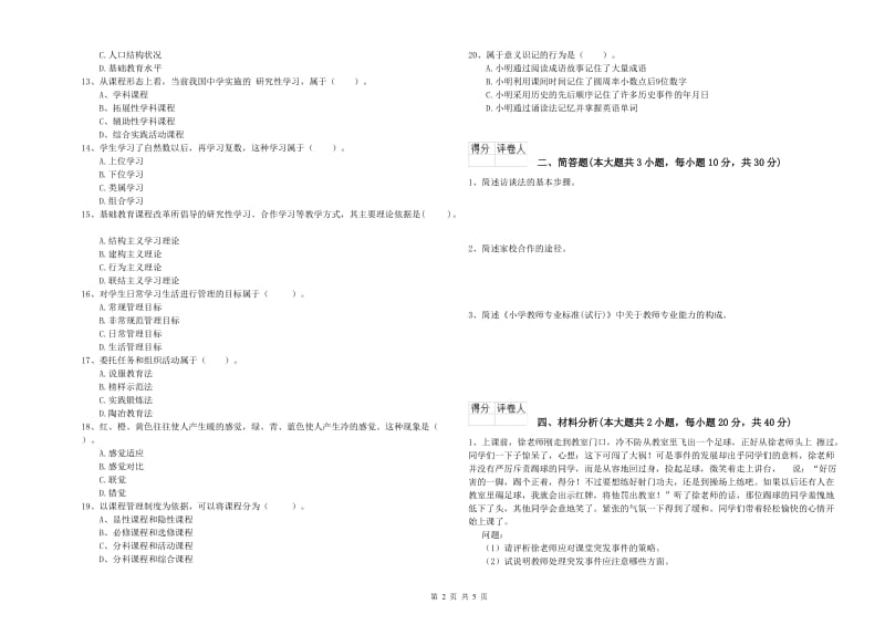 小学教师职业资格《教育教学知识与能力》考前冲刺试卷 附解析.doc_第2页