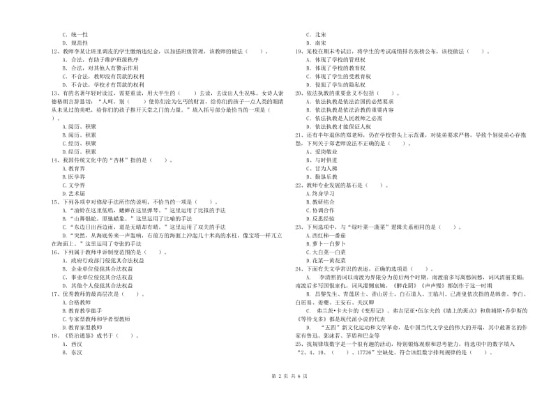 小学教师资格考试《综合素质（小学）》真题模拟试卷B卷 附答案.doc_第2页