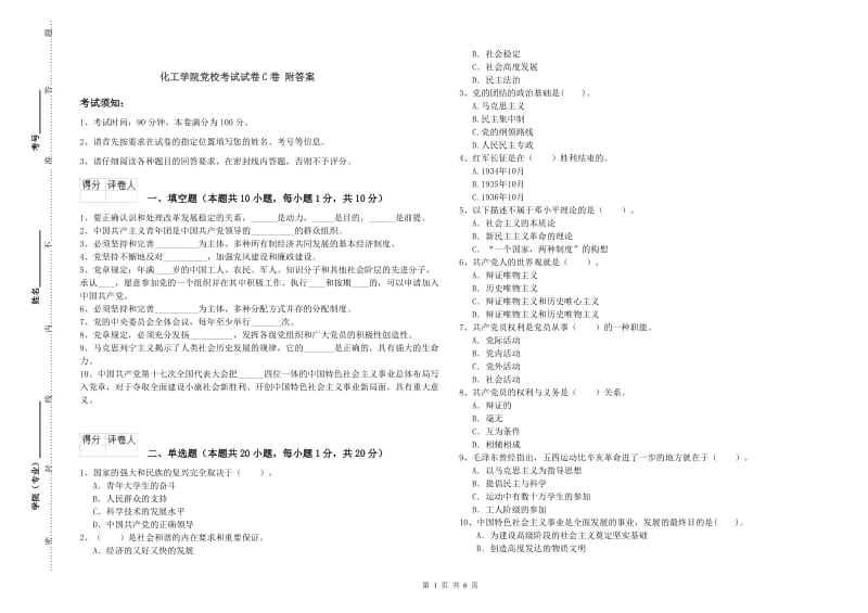 化工学院党校考试试卷C卷 附答案.doc_第1页