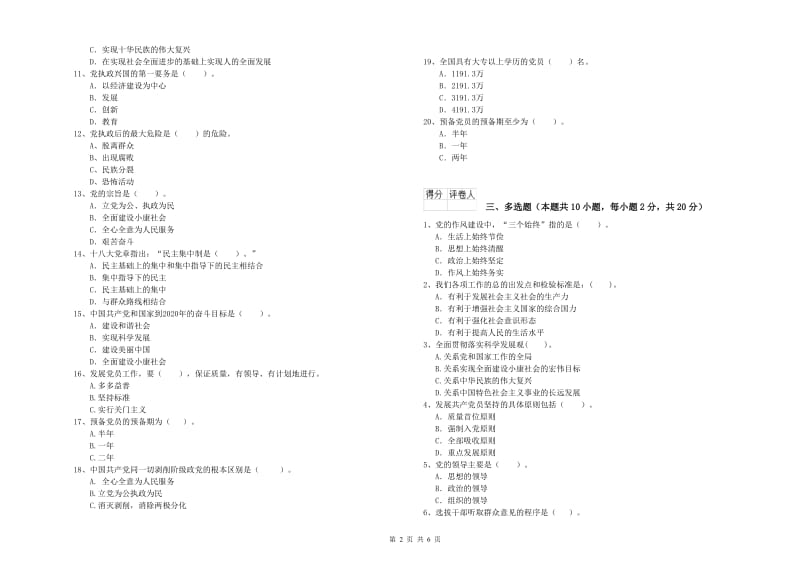 化工学院党校考试试卷C卷 附答案.doc_第2页