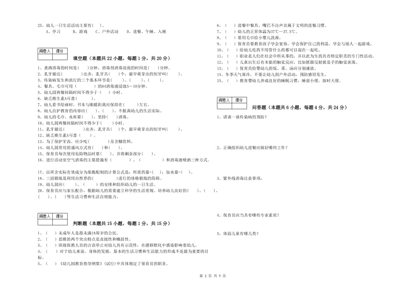 幼儿园二级保育员考前练习试卷C卷 含答案.doc_第2页