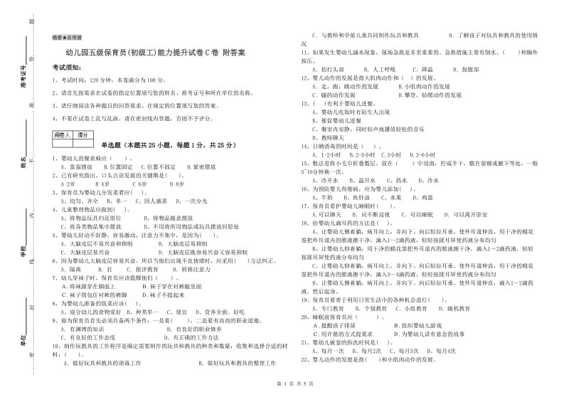 幼儿园五级保育员(初级工)能力提升试卷C卷 附答案.doc_第1页