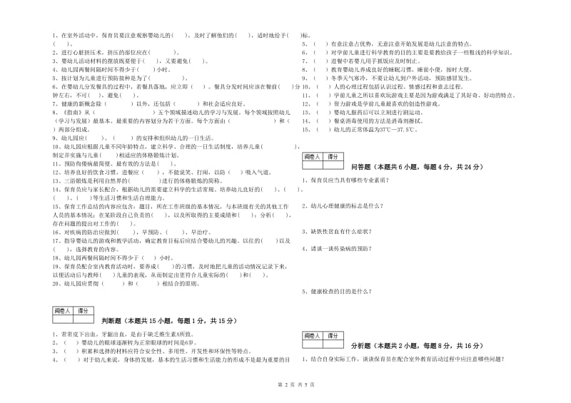 幼儿园四级保育员(中级工)综合检测试卷C卷 附答案.doc_第2页