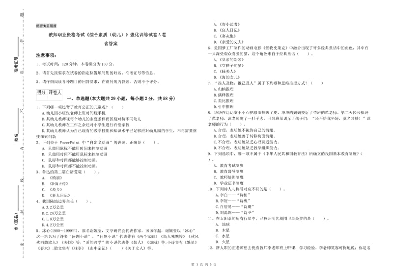 教师职业资格考试《综合素质（幼儿）》强化训练试卷A卷 含答案.doc_第1页