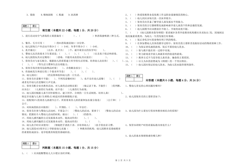 幼儿园保育员技师过关检测试卷B卷 含答案.doc_第2页