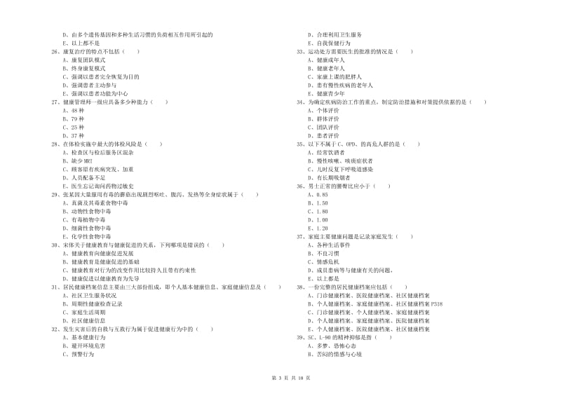 健康管理师三级《理论知识》题库检测试卷A卷.doc_第3页