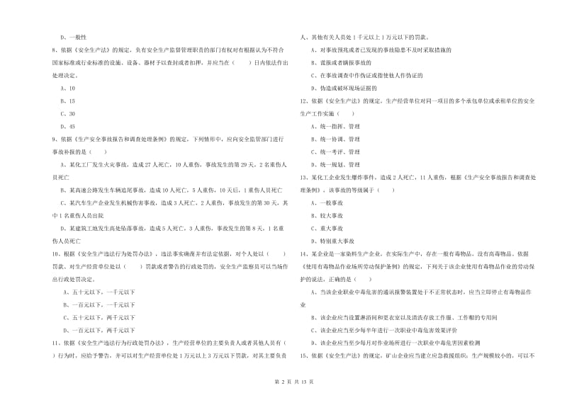 安全工程师《安全生产法及相关法律知识》全真模拟考试试题D卷 含答案.doc_第2页