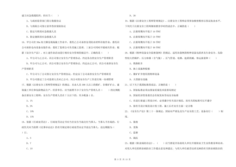 安全工程师《安全生产法及相关法律知识》全真模拟考试试题D卷 含答案.doc_第3页