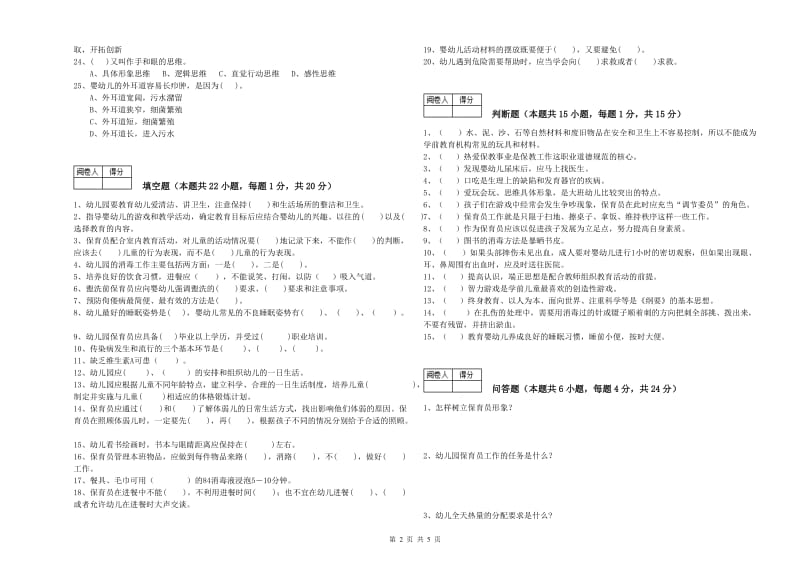 幼儿园一级(高级技师)保育员综合练习试题 含答案.doc_第2页