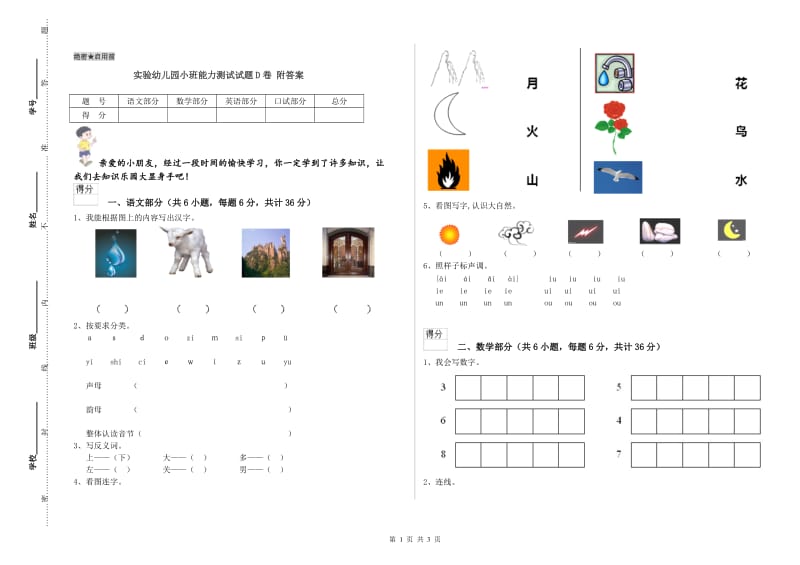 实验幼儿园小班能力测试试题D卷 附答案.doc_第1页
