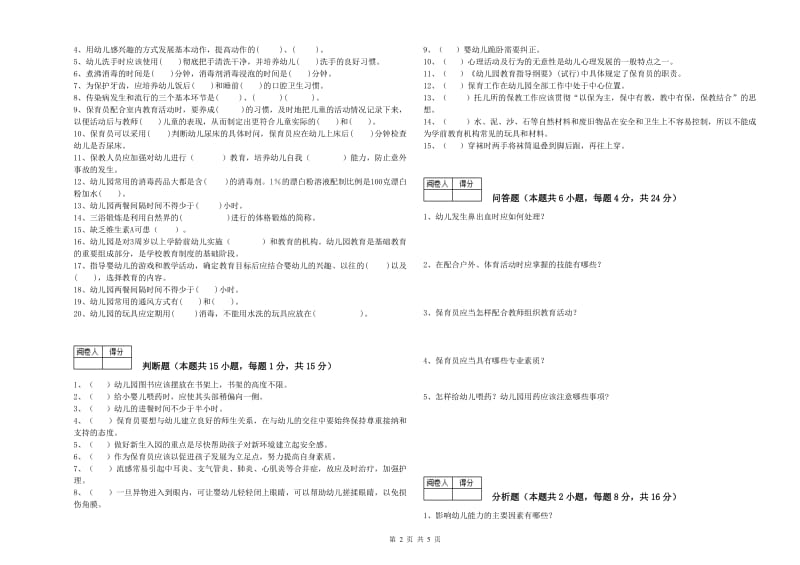 幼儿园初级保育员考前练习试题A卷 附解析.doc_第2页