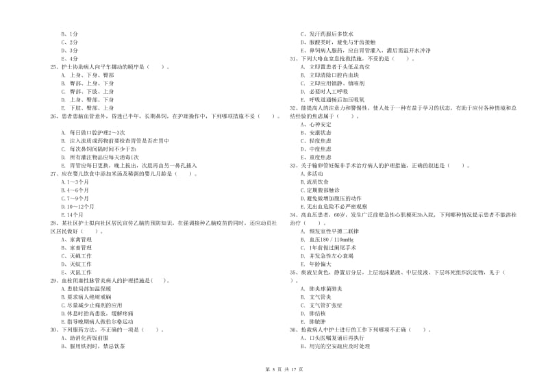 护士职业资格证《实践能力》综合检测试题C卷.doc_第3页