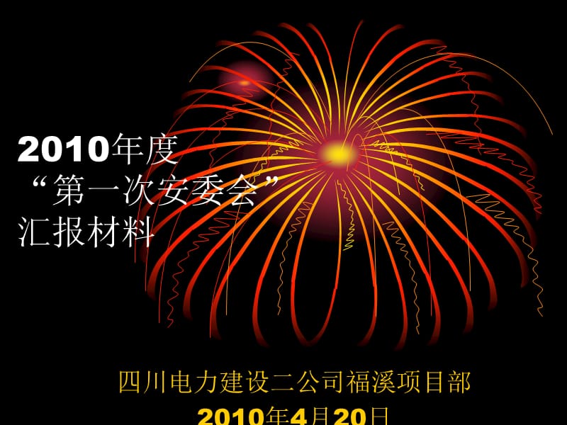 2010年度“第一次安委会”报告请示资料(修订版).ppt_第1页