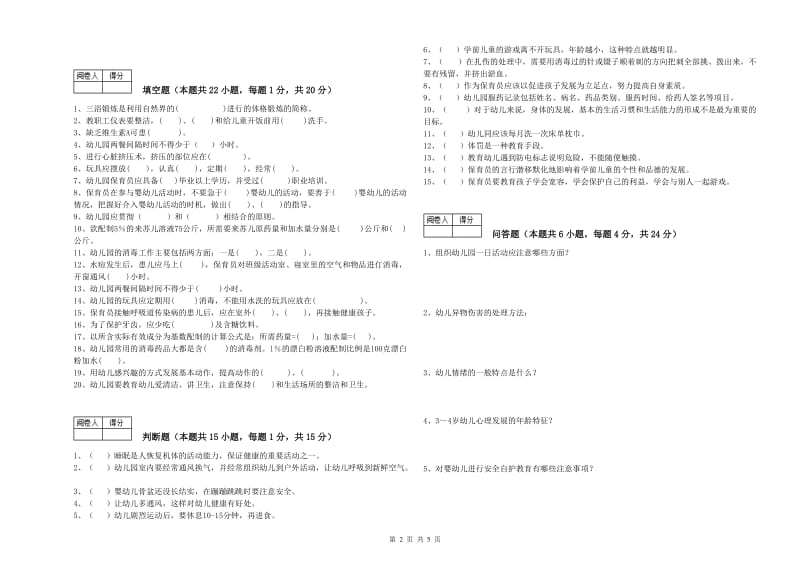 幼儿园初级保育员综合练习试题B卷 含答案.doc_第2页