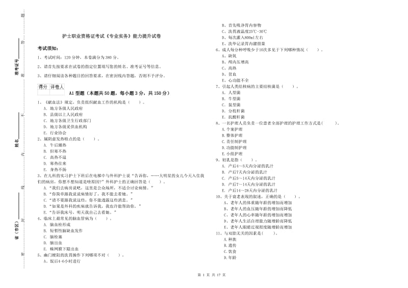 护士职业资格证考试《专业实务》能力提升试卷.doc_第1页