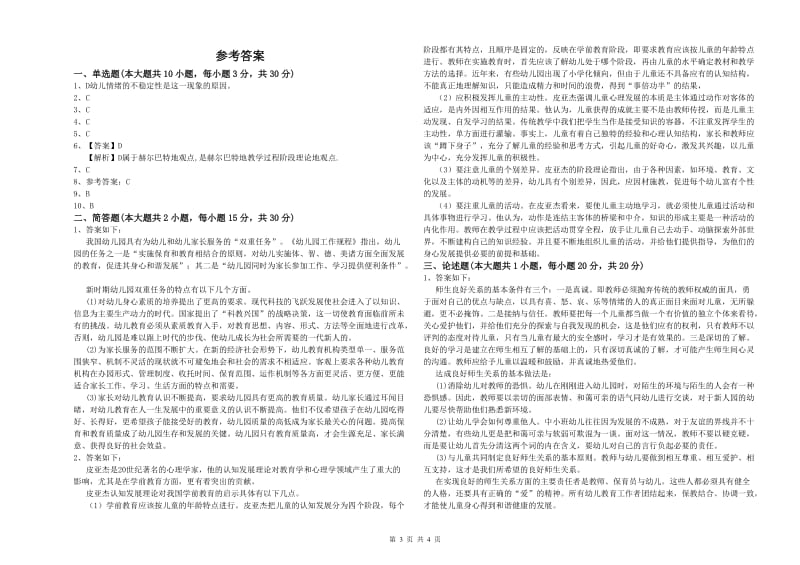 国家教师资格证考试《保教知识与能力（幼儿）》真题练习试卷 含答案.doc_第3页