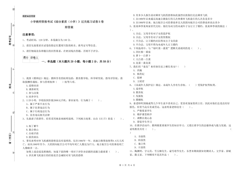 小学教师资格考试《综合素质（小学）》过关练习试卷B卷 附答案.doc_第1页