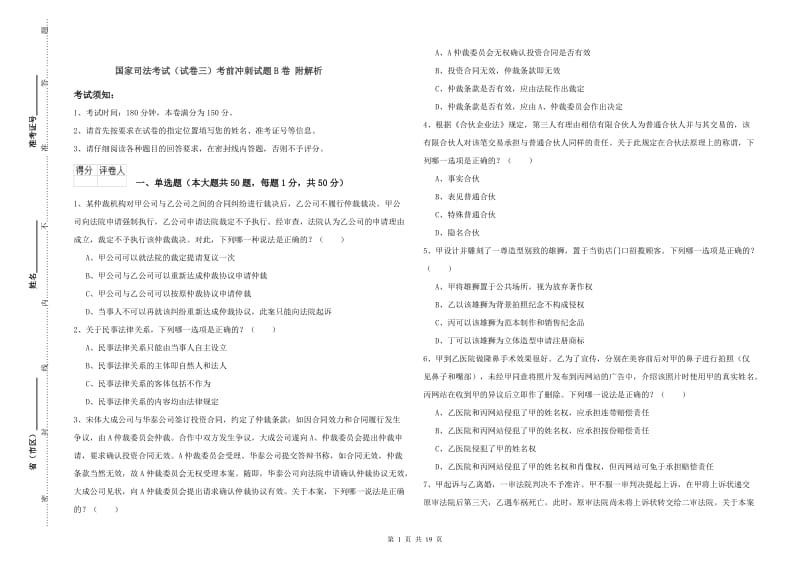 国家司法考试（试卷三）考前冲刺试题B卷 附解析.doc_第1页