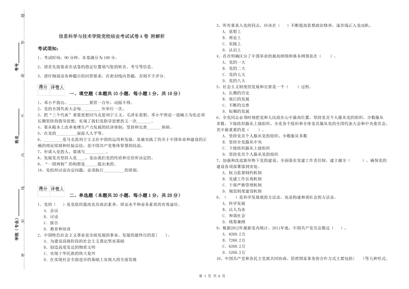 信息科学与技术学院党校结业考试试卷A卷 附解析.doc_第1页