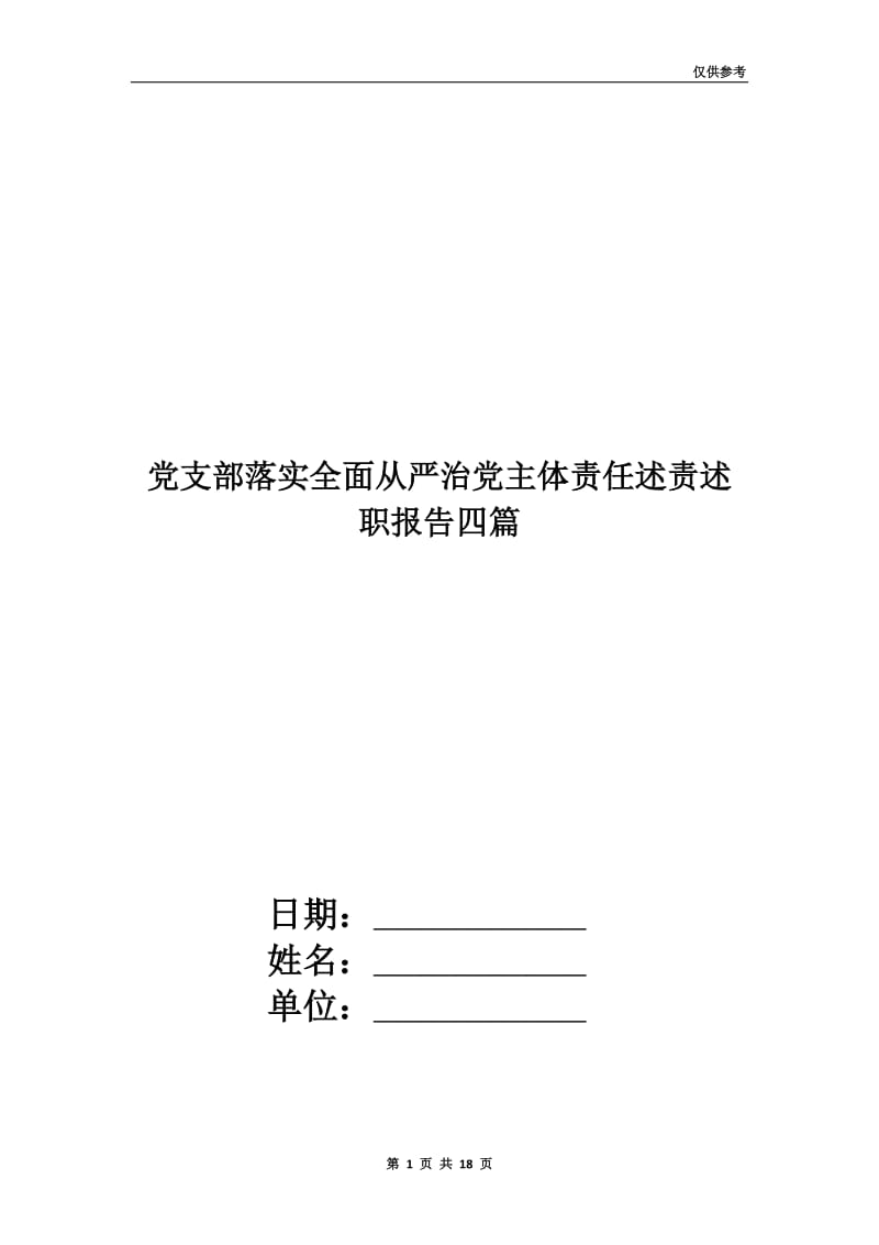 党支部落实全面从严治党主体责任述责述职报告四篇.doc_第1页