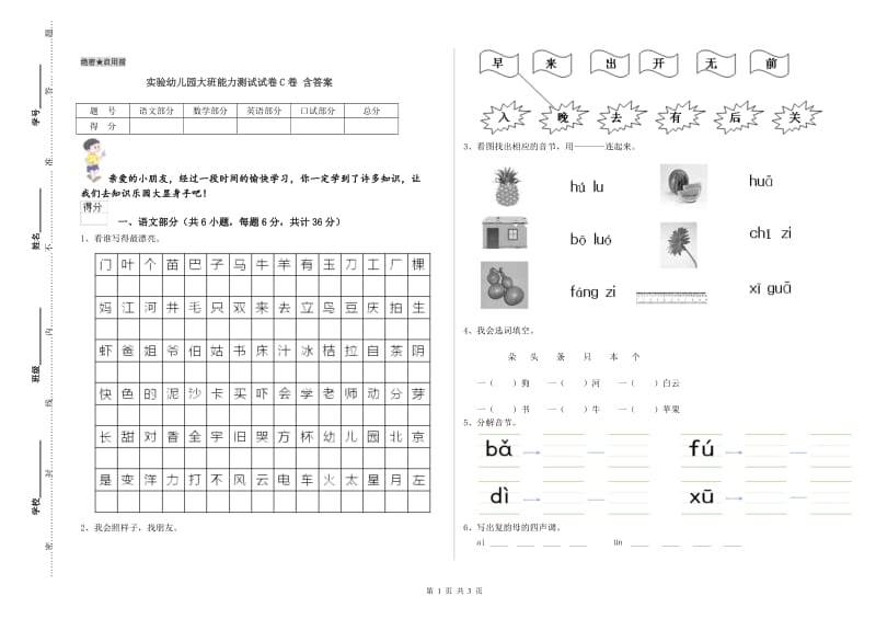 实验幼儿园大班能力测试试卷C卷 含答案.doc_第1页