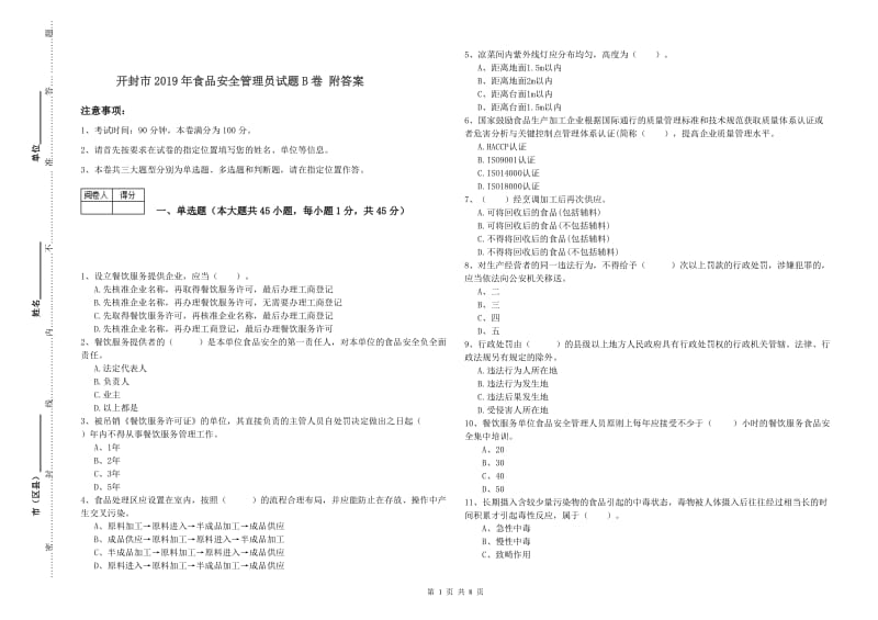 开封市2019年食品安全管理员试题B卷 附答案.doc_第1页