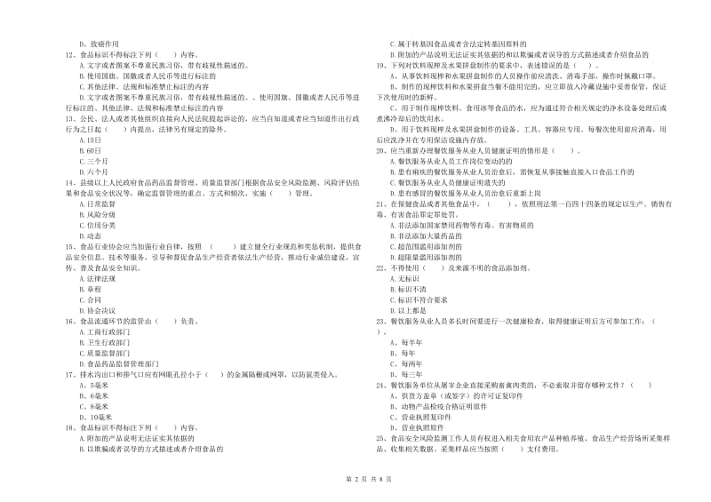 开封市2019年食品安全管理员试题B卷 附答案.doc_第2页