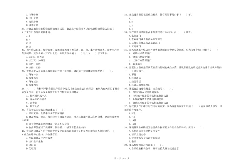 开封市2019年食品安全管理员试题B卷 附答案.doc_第3页